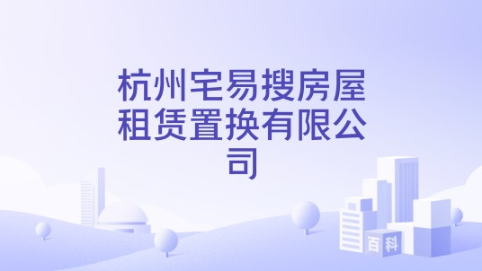 杭州宅易搜房屋租赁置换有限公司