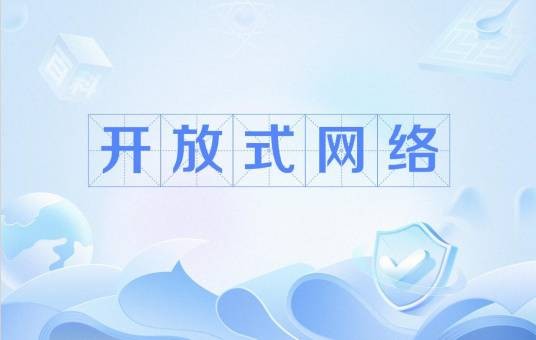 开放式网络