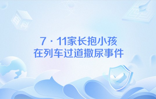 7·11家长抱小孩在列车过道撒尿事件
