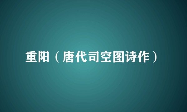 重阳（唐代司空图诗作）