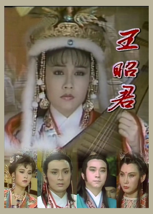 王昭君（1988年宋冈陵主演的电视剧）