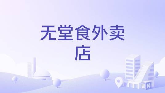 无堂食外卖店