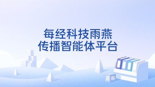 每经科技雨燕传播智能体平台