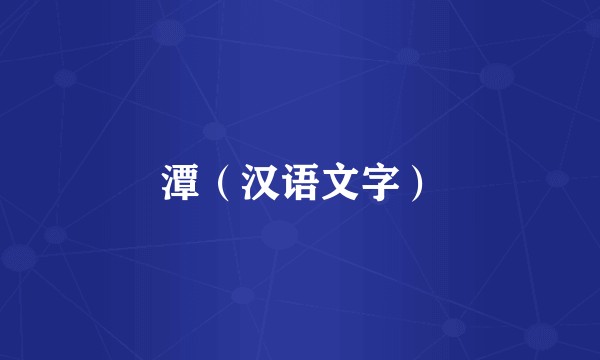潭（汉语文字）