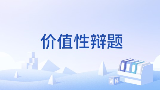 价值性辩题