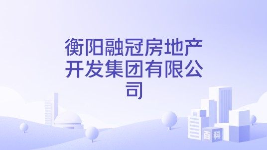 衡阳融冠房地产开发集团有限公司