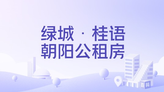 绿城·桂语朝阳公租房