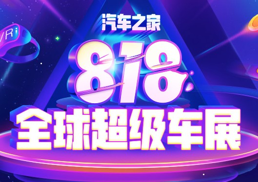818全球超级车展