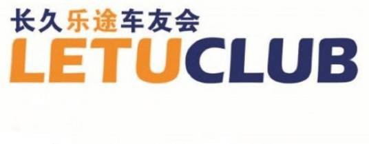 乐途车友会