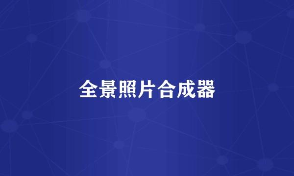 全景照片合成器