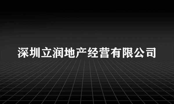 深圳立润地产经营有限公司