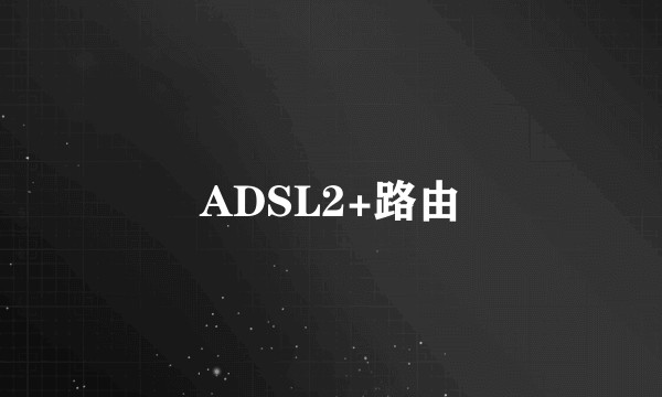 ADSL2+路由