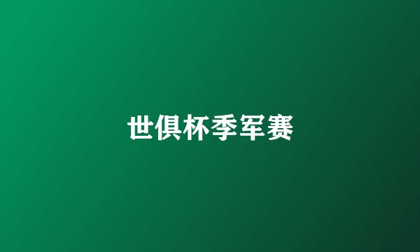 世俱杯季军赛