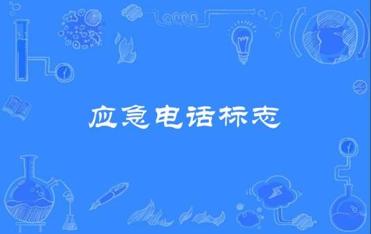 应急电话标志