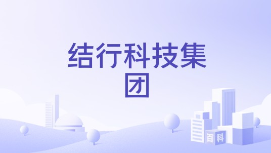 结行科技集团