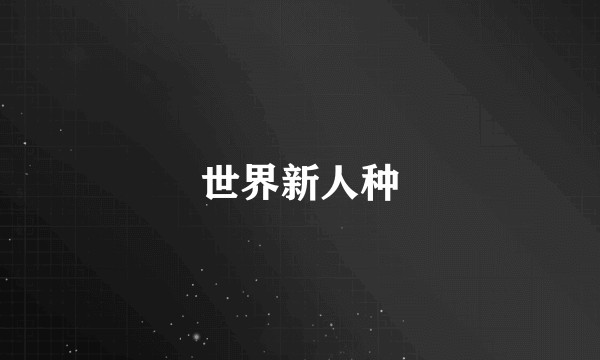 世界新人种