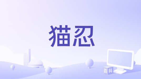 猫忍