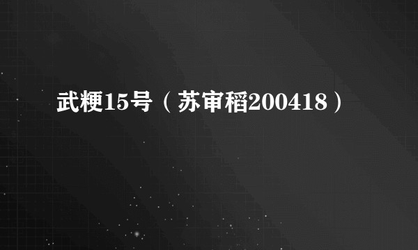 武粳15号（苏审稻200418）