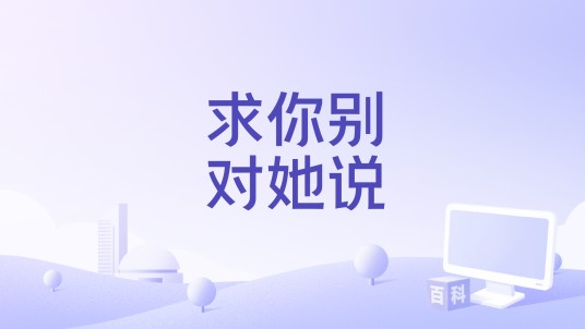 求你别对她说
