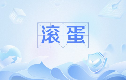 滚蛋（网络流行语）