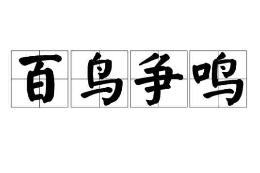 百鸟争鸣