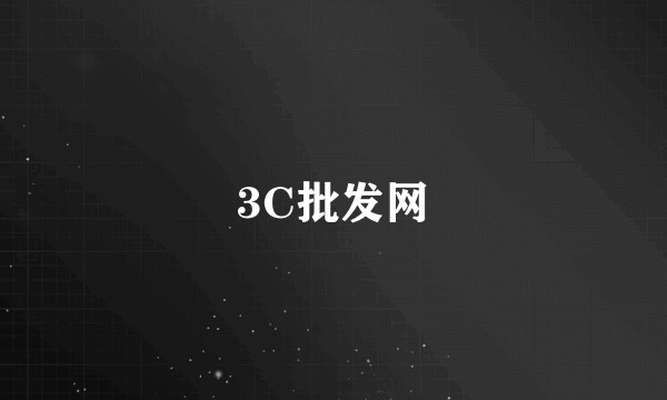 3C批发网