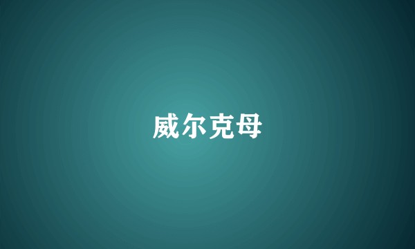 威尔克母