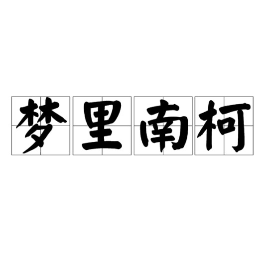 梦里南柯