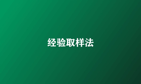 经验取样法