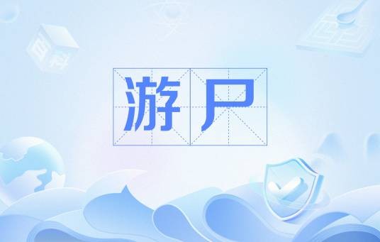 游尸