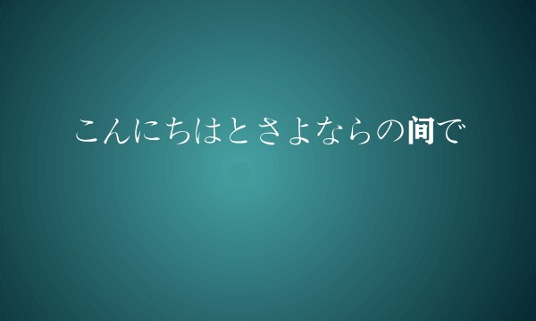 こんにちはとさよならの间で