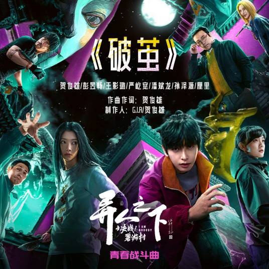 破茧（《异人之下之决战碧游村》的青春战斗曲）