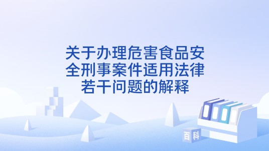 关于办理危害食品安全刑事案件适用法律若干问题的解释
