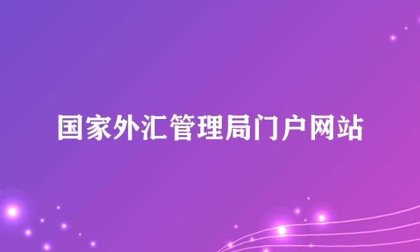 国家外汇管理局门户网站