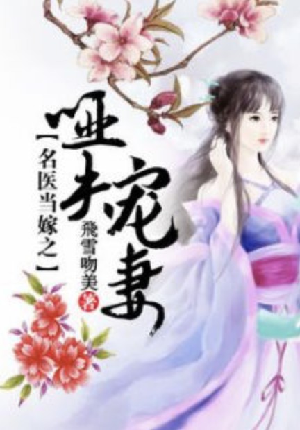 名医当嫁之哑夫宠妻