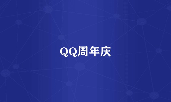 QQ周年庆