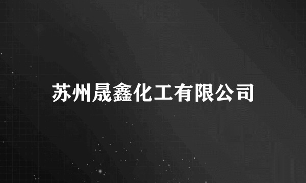 苏州晟鑫化工有限公司