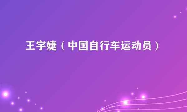 王宇婕（中国自行车运动员）