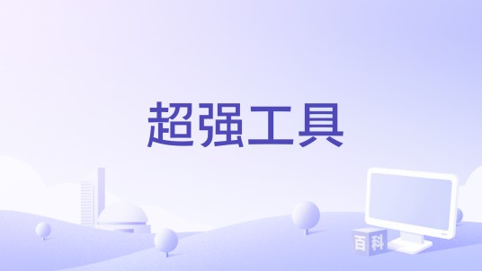 超强工具
