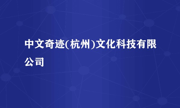 中文奇迹(杭州)文化科技有限公司