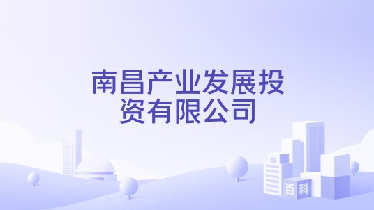 南昌产业发展投资有限公司
