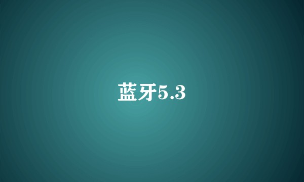 蓝牙5.3