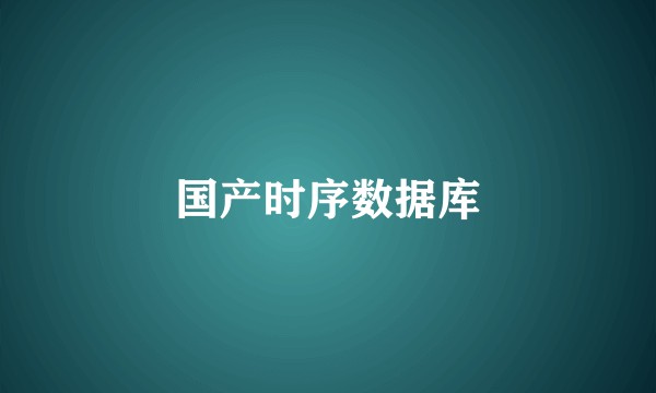 国产时序数据库