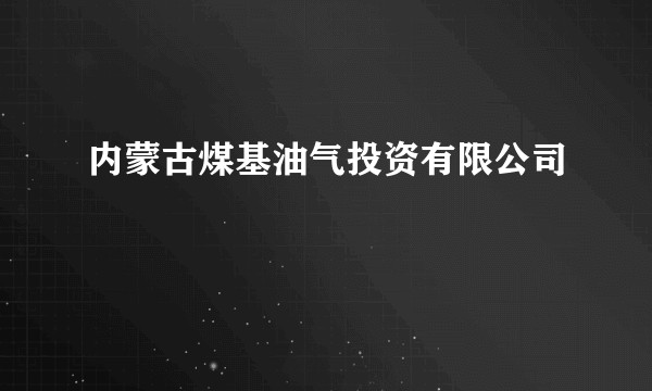 内蒙古煤基油气投资有限公司