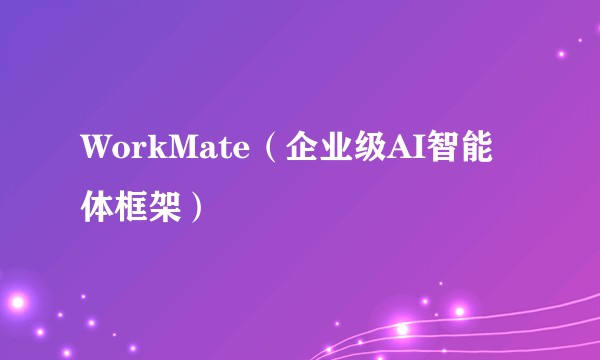 WorkMate（企业级AI智能体框架）