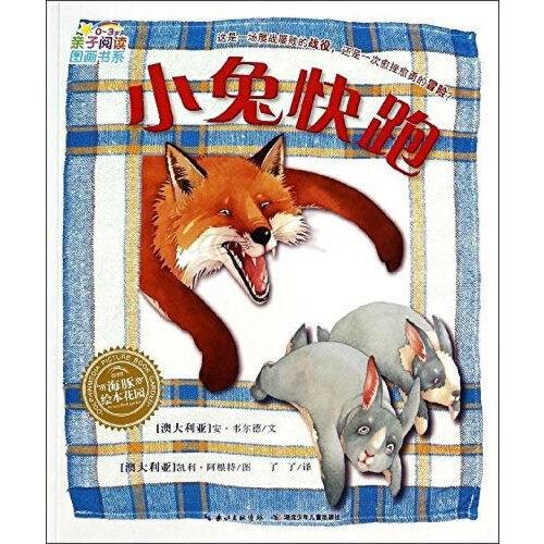 海豚绘本花园：小兔快跑（平）