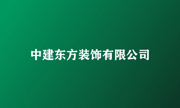 中建东方装饰有限公司