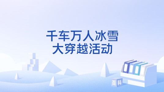 千车万人冰雪大穿越活动