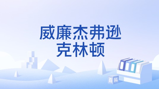 威廉杰弗逊克林顿
