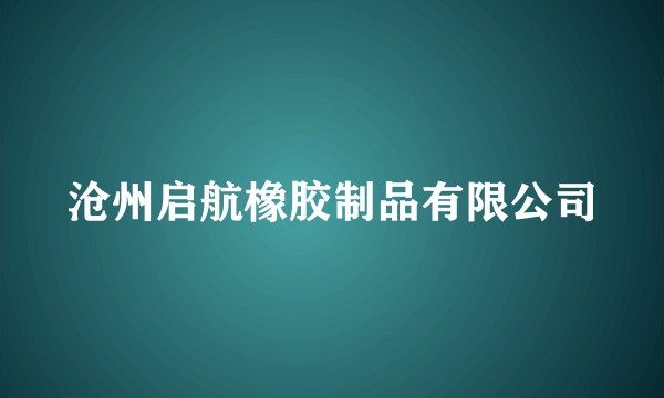 沧州启航橡胶制品有限公司